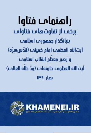 راهنمای فتاوا